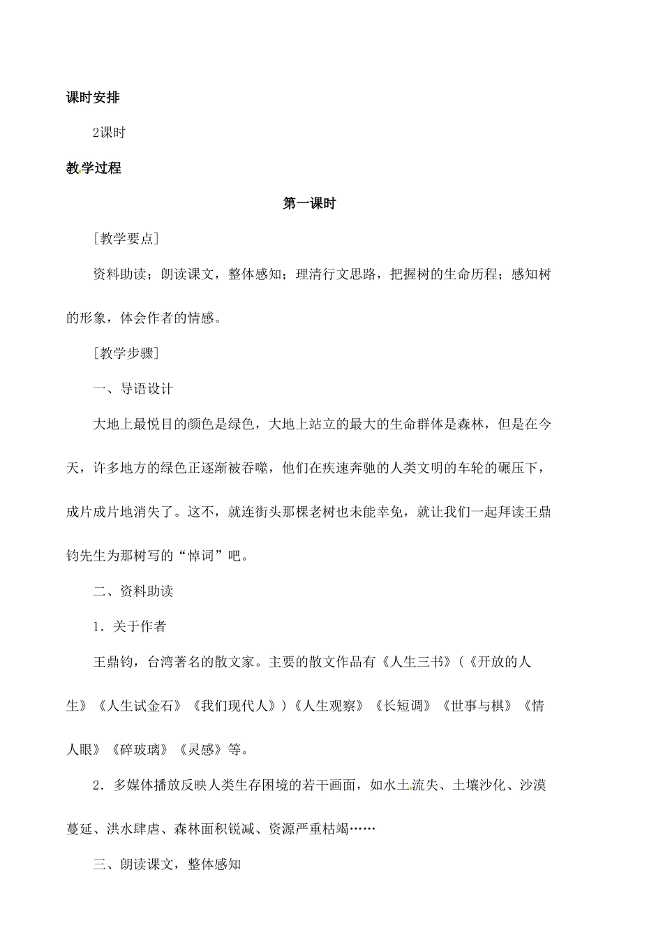 安徽省安庆市第九中学七年级语文下册 第10课 那 树教案 新人教版_第3页