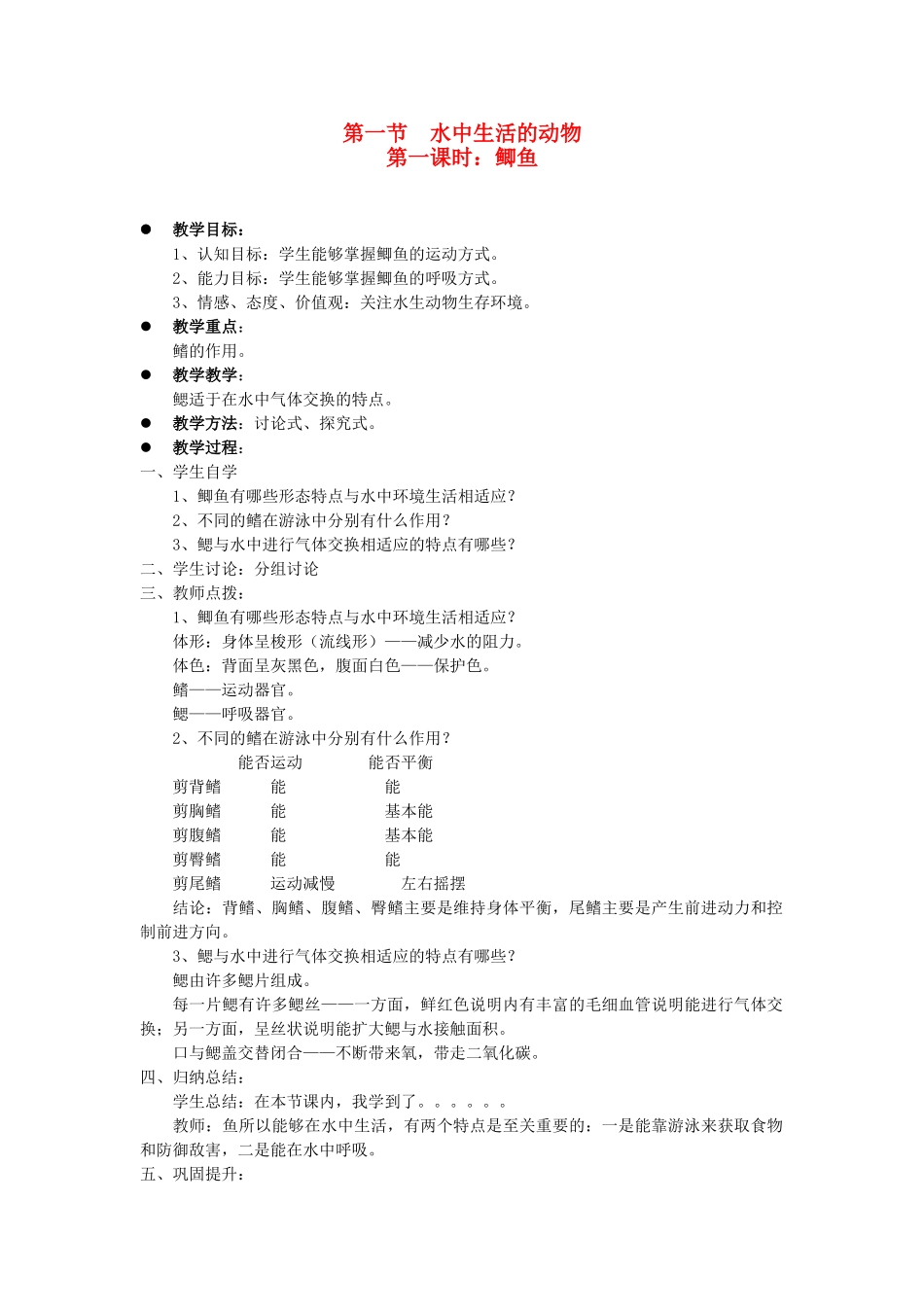 贵州省八年级生物上册 5.1.1《水中生活的动物》教案 人教新课标版_第1页