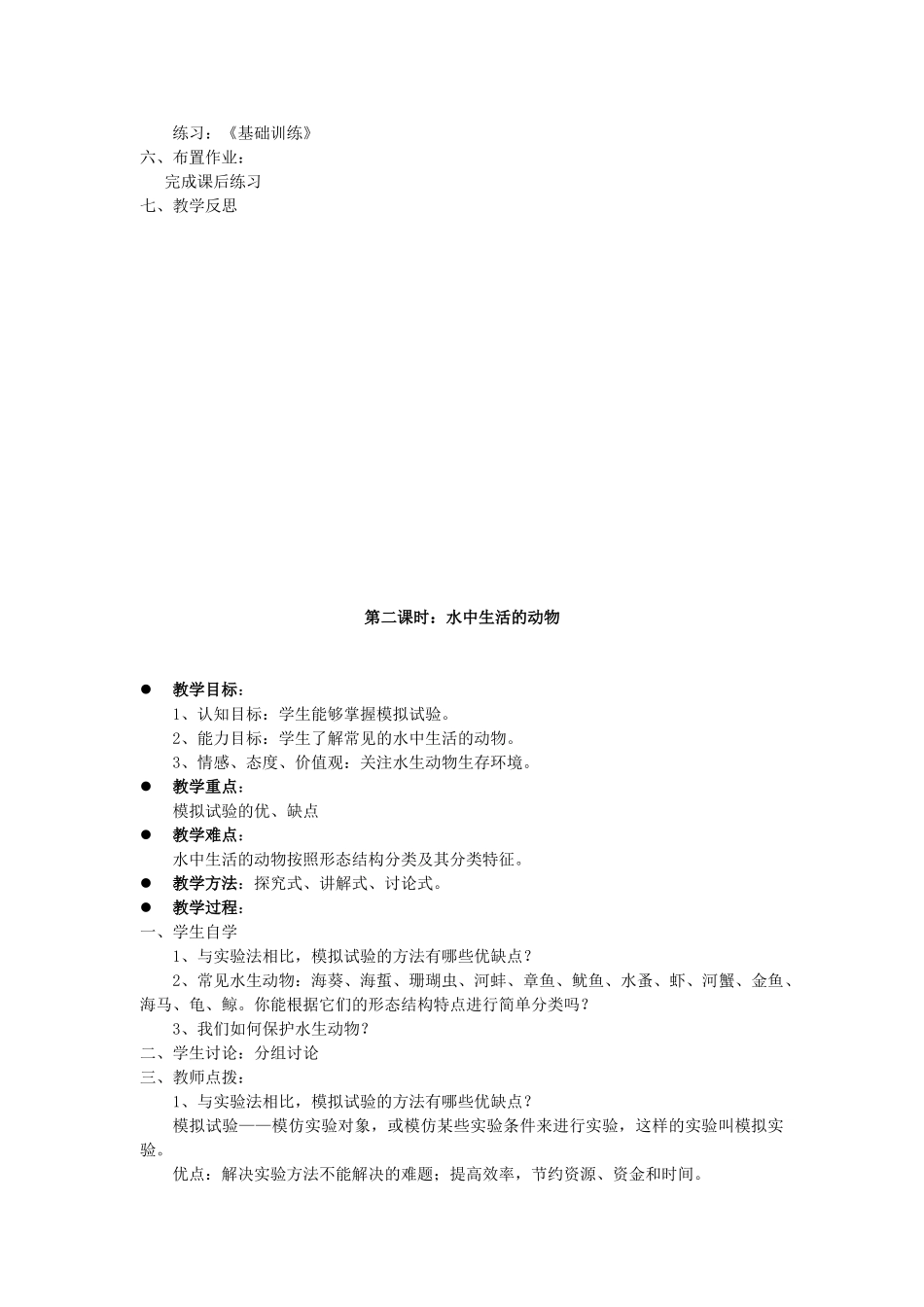 贵州省八年级生物上册 5.1.1《水中生活的动物》教案 人教新课标版_第2页