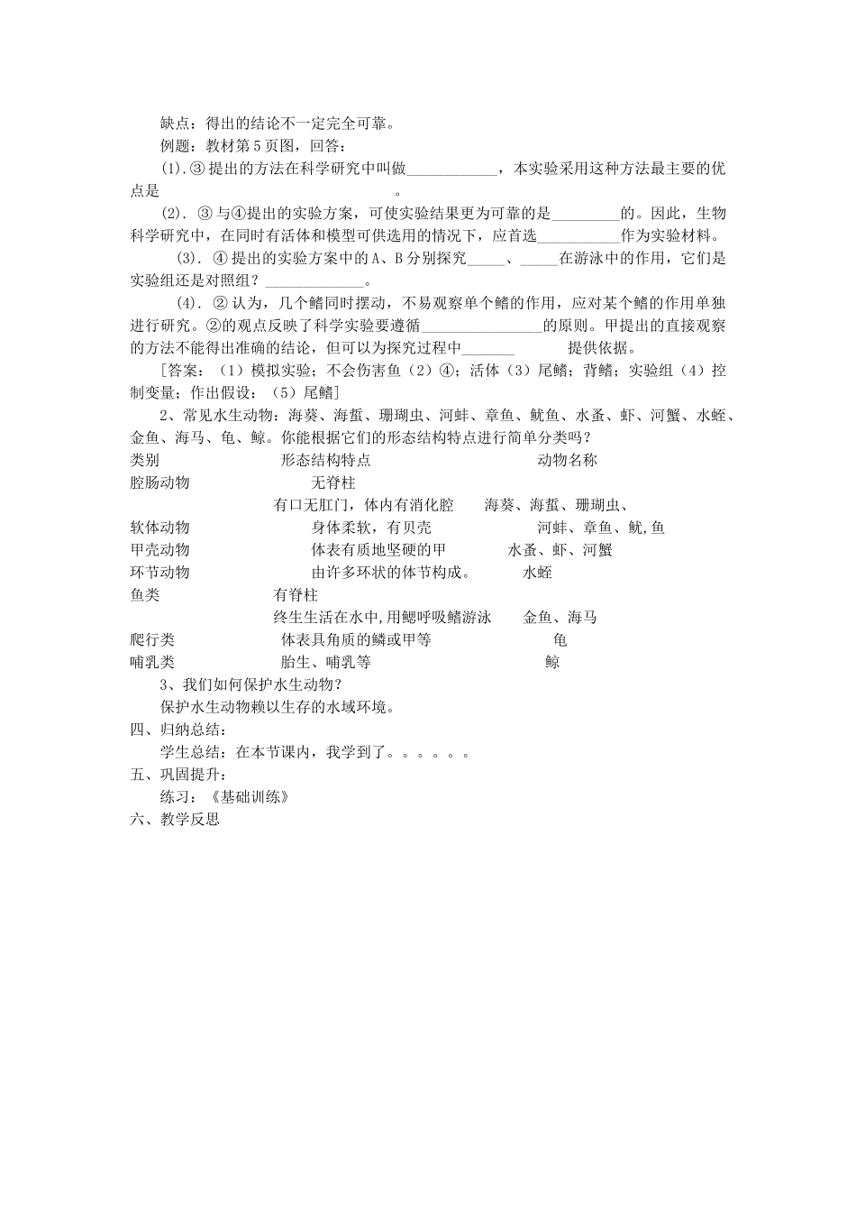 贵州省八年级生物上册 5.1.1《水中生活的动物》教案 人教新课标版_第3页