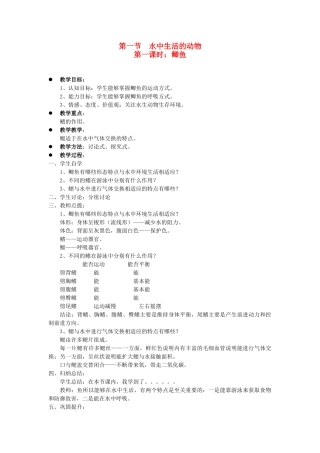 贵州省八年级生物上册 5.1.1《水中生活的动物》教案 人教新课标版