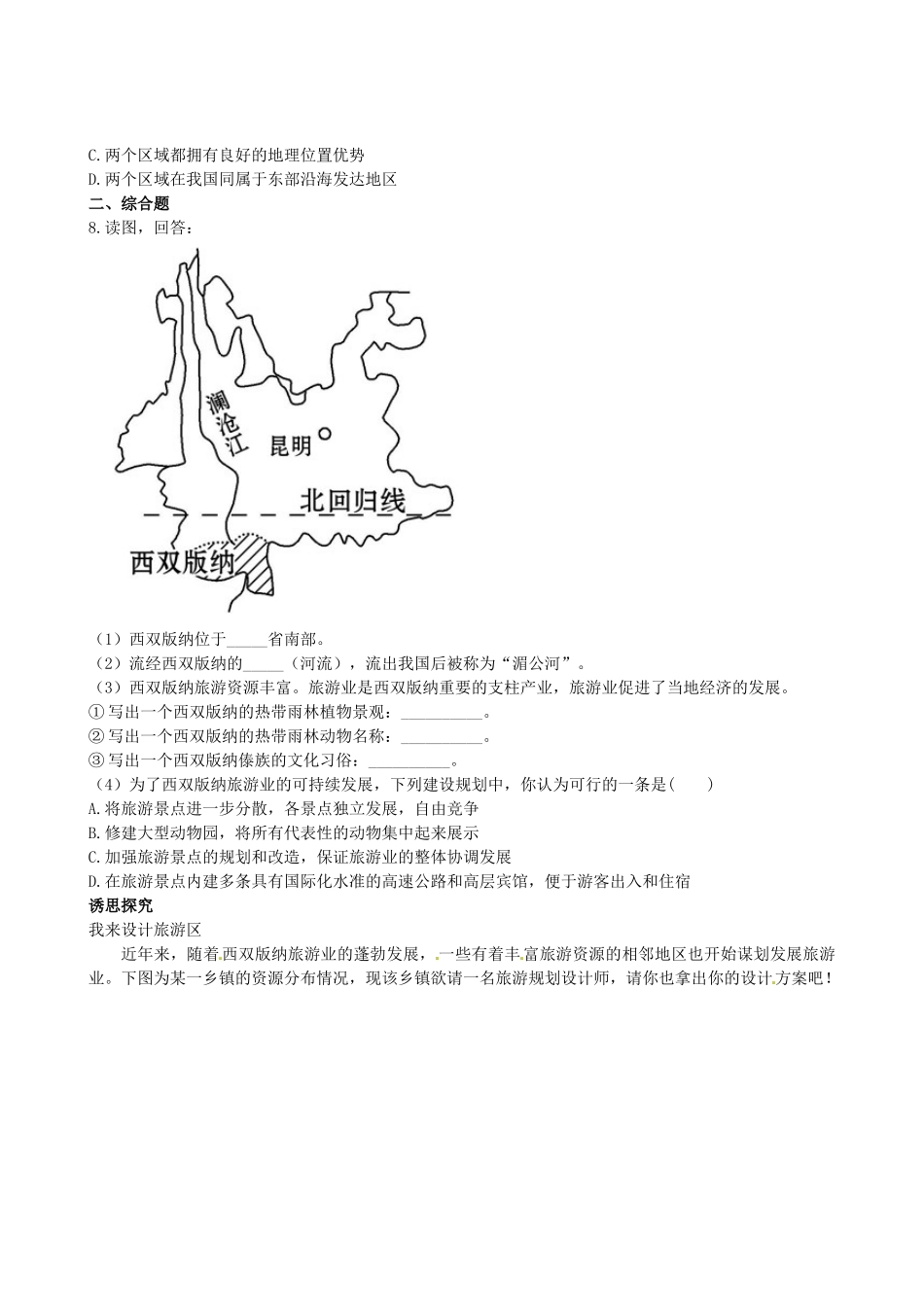 广东省珠海十中八年级地理下册《7.2》课时训练 新人教版_第2页
