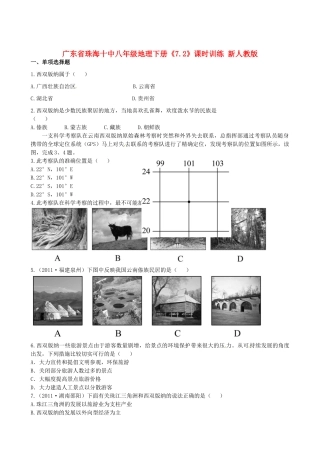 广东省珠海十中八年级地理下册《7.2》课时训练 新人教版