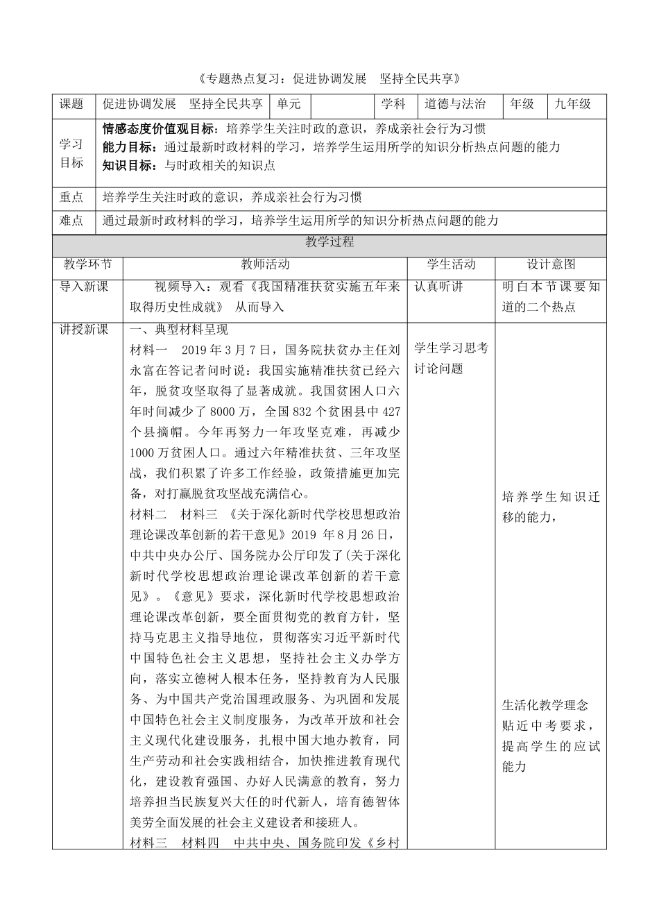 中考道德与法治 第三轮专题热点复习 促进协调发展 坚持全民共享教案-人教版初中九年级全册政治教案_第1页