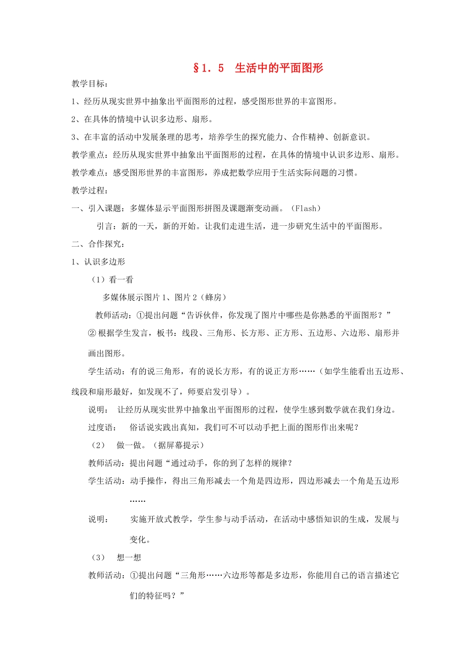 福建省南平市水东学校七年级数学上册 1.5《生活中的平面图形》教案 北师大版_第1页