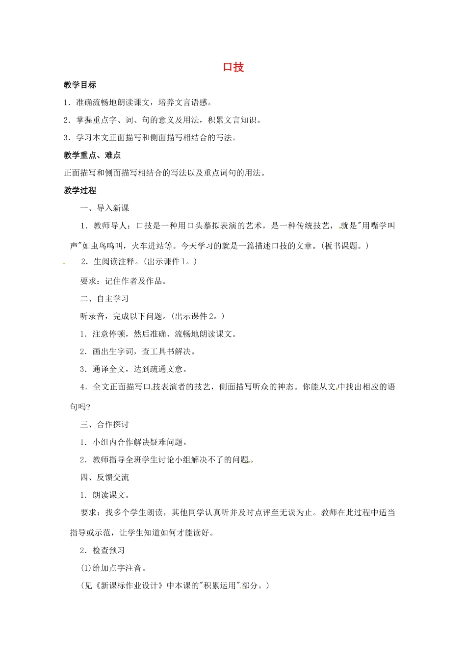 （秋季版）七年级语文下册 第6单元 24 口技教案 语文版-语文版初中七年级下册语文教案_第1页