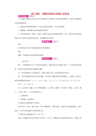 八年级数学上册 第三章 位置与坐标 2 平面直角坐标系 第2课时 根据坐标描点和建立坐标系教案 （新版）北师大版-（新版）北师大版初中八年级上册数学教案