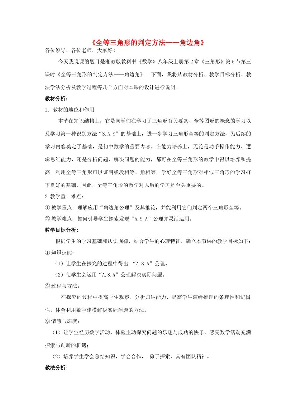 八年级数学上册 第2章 三角形《全等三角形的判定方法——角边角》说课稿 （新版）湘教版-（新版）湘教版初中八年级上册数学教案_第1页