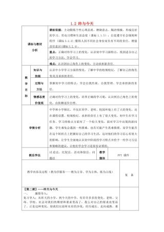 四川省自贡市汇东实验学校七年级政治上册 1.2 昨与今天（第2课时）教案 教科版