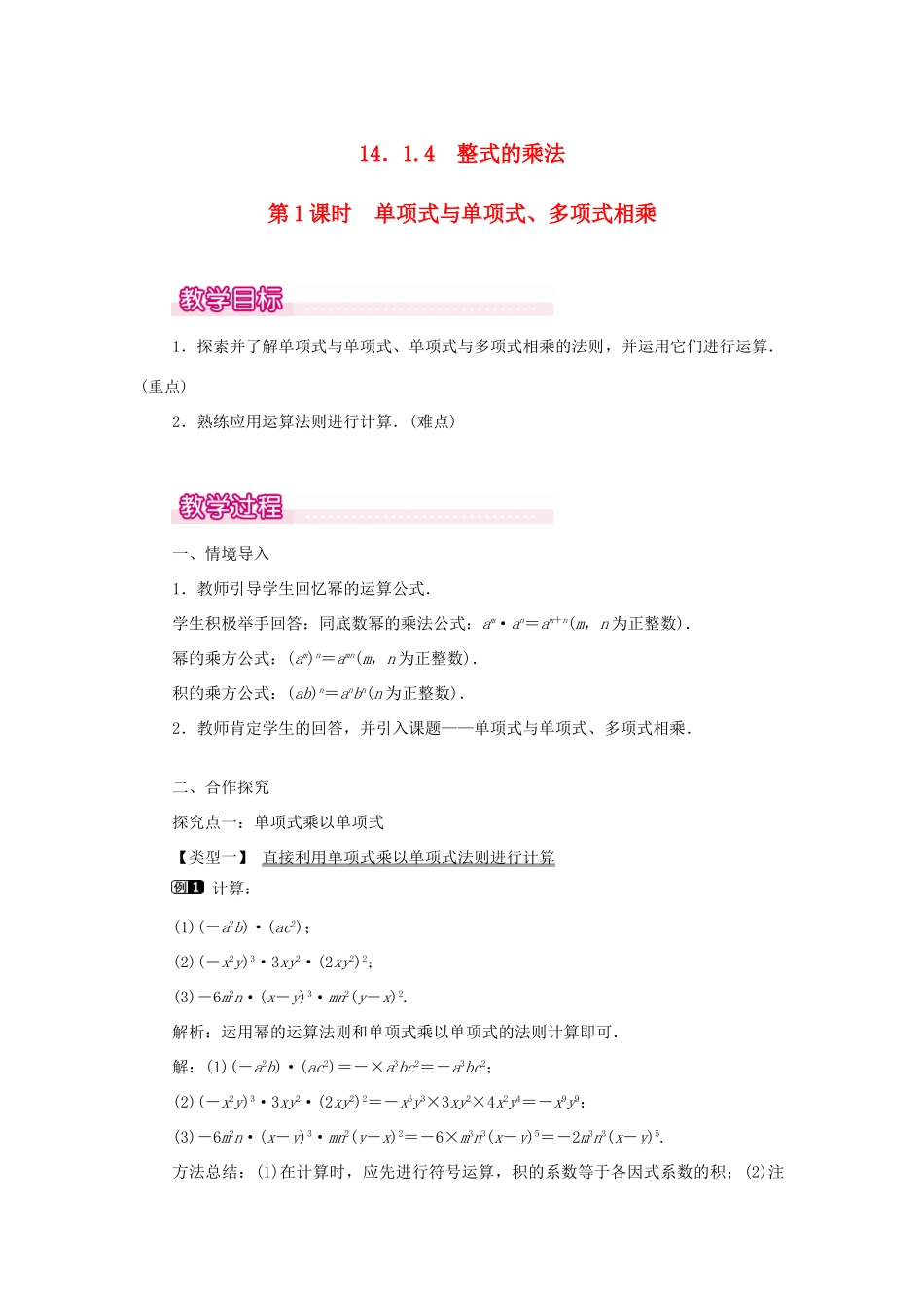 八年级数学上册 第十四章 整式的乘法与因式分解14.1 整式的乘法14.1.4 整式的乘法第1课时 单项式与单项式、多项式相乘教案1（新版）新人教版-（新版）新人教版初中八年级上册数学教案_第1页