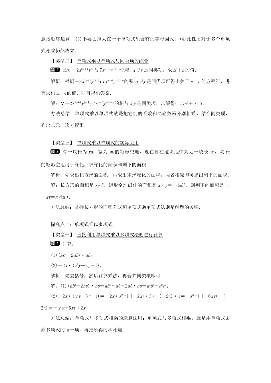 八年级数学上册 第十四章 整式的乘法与因式分解14.1 整式的乘法14.1.4 整式的乘法第1课时 单项式与单项式、多项式相乘教案1（新版）新人教版-（新版）新人教版初中八年级上册数学教案_第2页