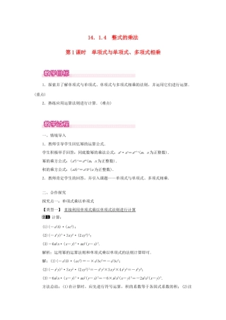 八年级数学上册 第十四章 整式的乘法与因式分解14.1 整式的乘法14.1.4 整式的乘法第1课时 单项式与单项式、多项式相乘教案1（新版）新人教版-（新版）新人教版初中八年级上册数学教案