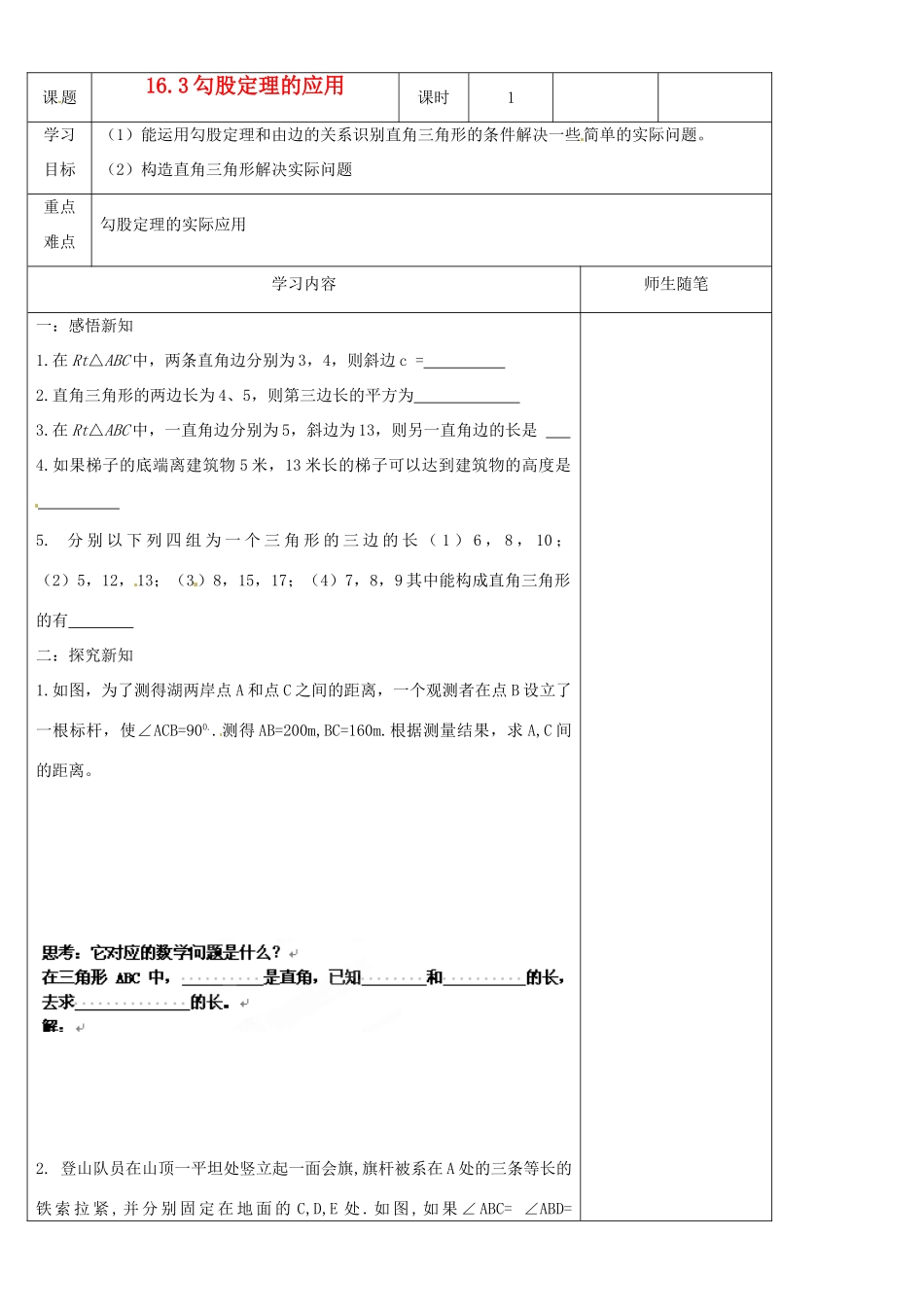 河北省滦南县青坨营中学八年级数学下册《16.3 勾股定理的应用》教案 新人教版_第1页