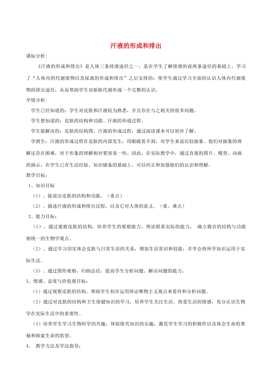 春季七年级生物下册 3.4.2 汗液的形成和排出教案 （新版）济南版-（新版）济南版初中七年级下册生物教案_第1页