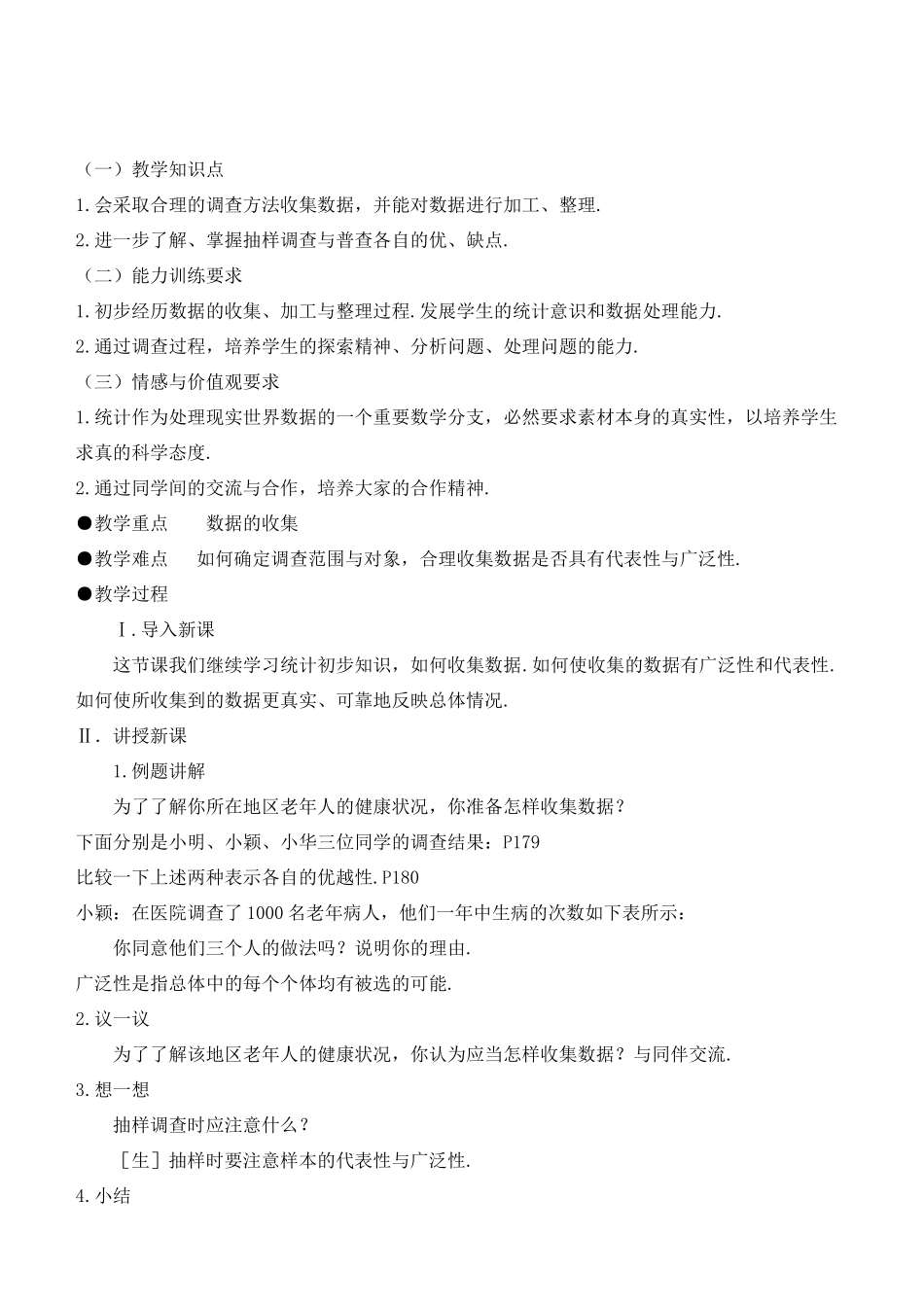八年级数学下册 第五章 数据的收集与处理教案 北师版_第3页