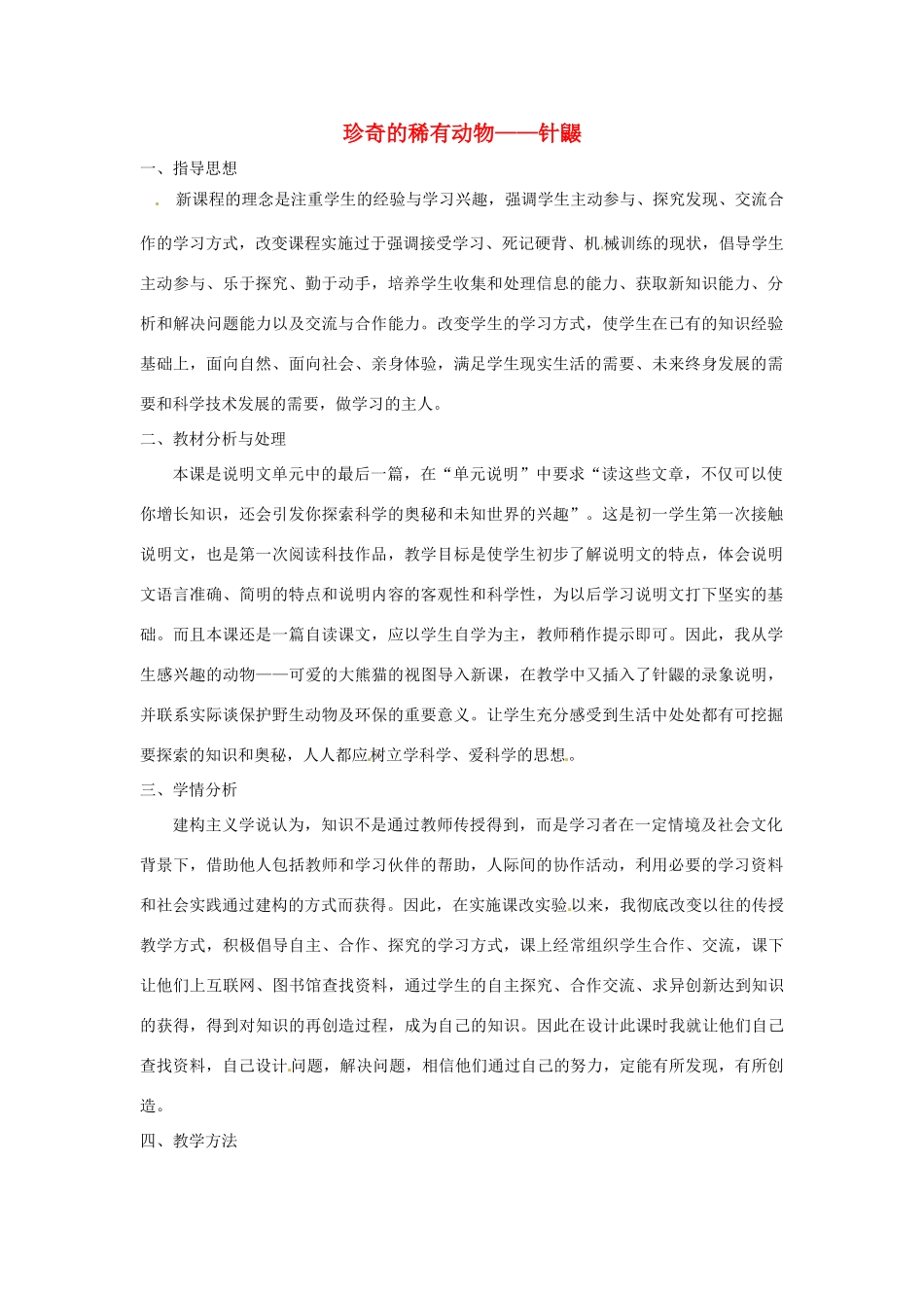 （秋季版）七年级语文下册 第四单元 15《珍奇的稀有动物--针鼹》教案6 语文版-语文版初中七年级下册语文教案_第1页