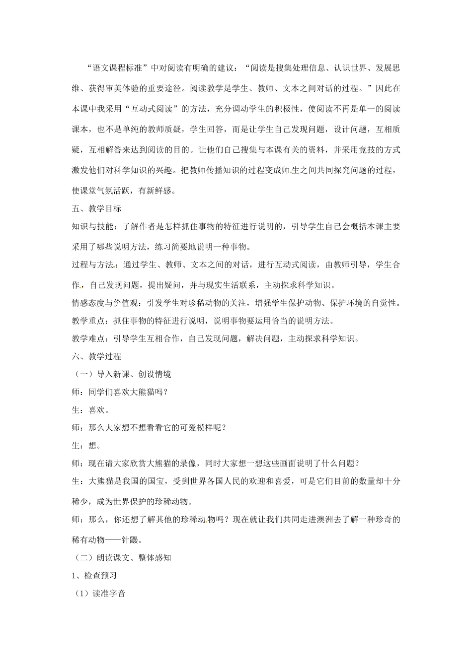 （秋季版）七年级语文下册 第四单元 15《珍奇的稀有动物--针鼹》教案6 语文版-语文版初中七年级下册语文教案_第2页