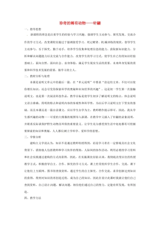 （秋季版）七年级语文下册 第四单元 15《珍奇的稀有动物--针鼹》教案6 语文版-语文版初中七年级下册语文教案