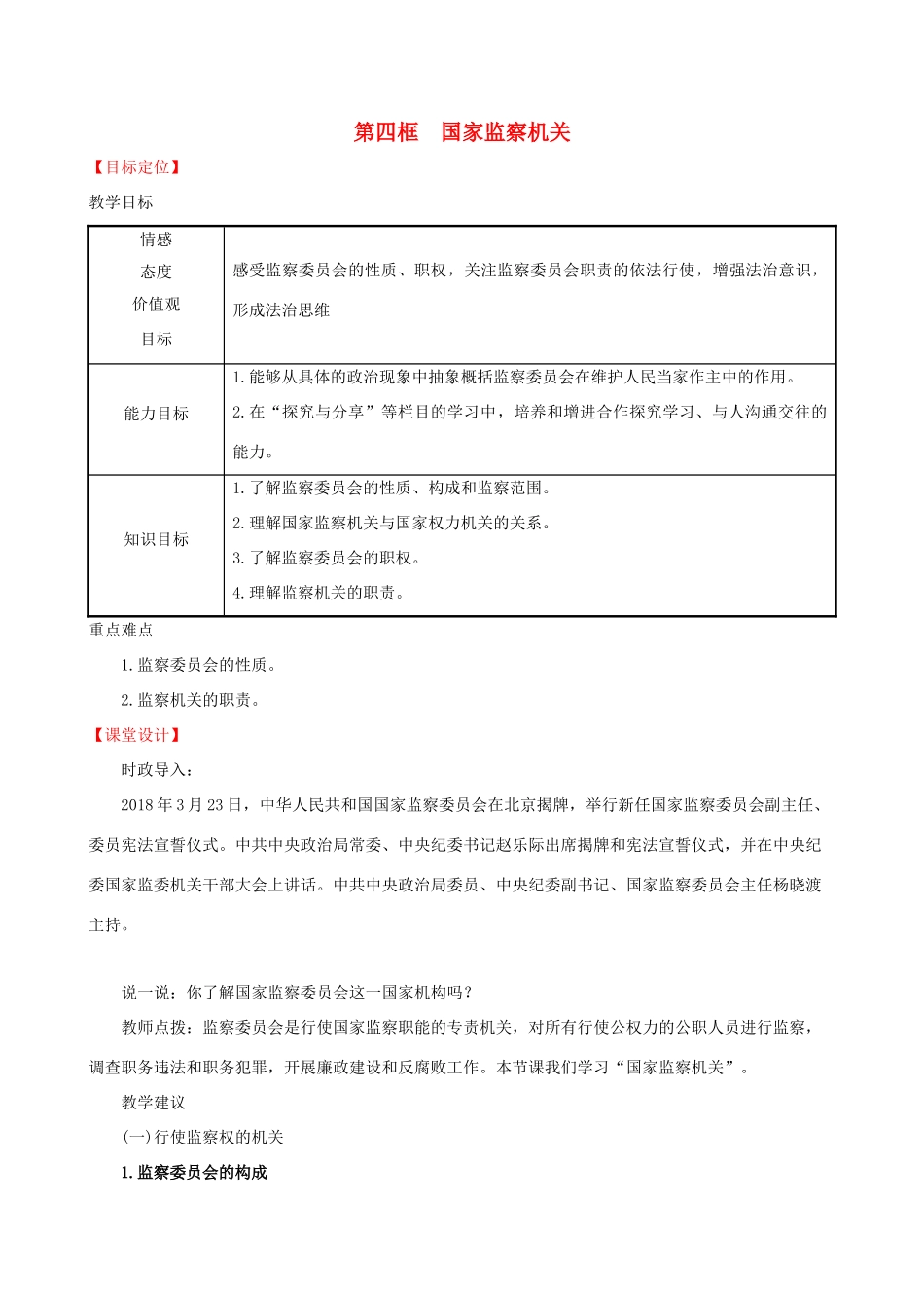 八年级道德与法治下册 第三单元 人民当家作主 第六课 我国国家机构 第四框 国家监察机关教案 新人教版-新人教版初中八年级下册政治教案_第1页