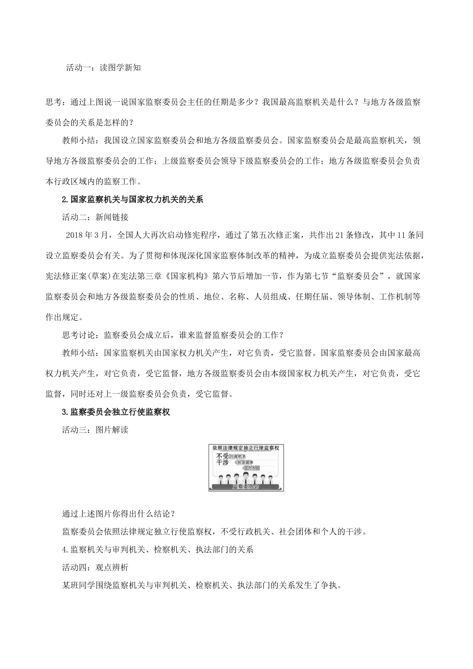 八年级道德与法治下册 第三单元 人民当家作主 第六课 我国国家机构 第四框 国家监察机关教案 新人教版-新人教版初中八年级下册政治教案_第2页
