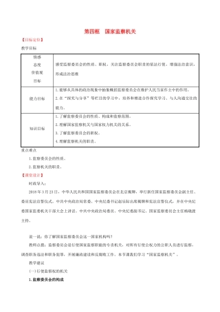 八年级道德与法治下册 第三单元 人民当家作主 第六课 我国国家机构 第四框 国家监察机关教案 新人教版-新人教版初中八年级下册政治教案