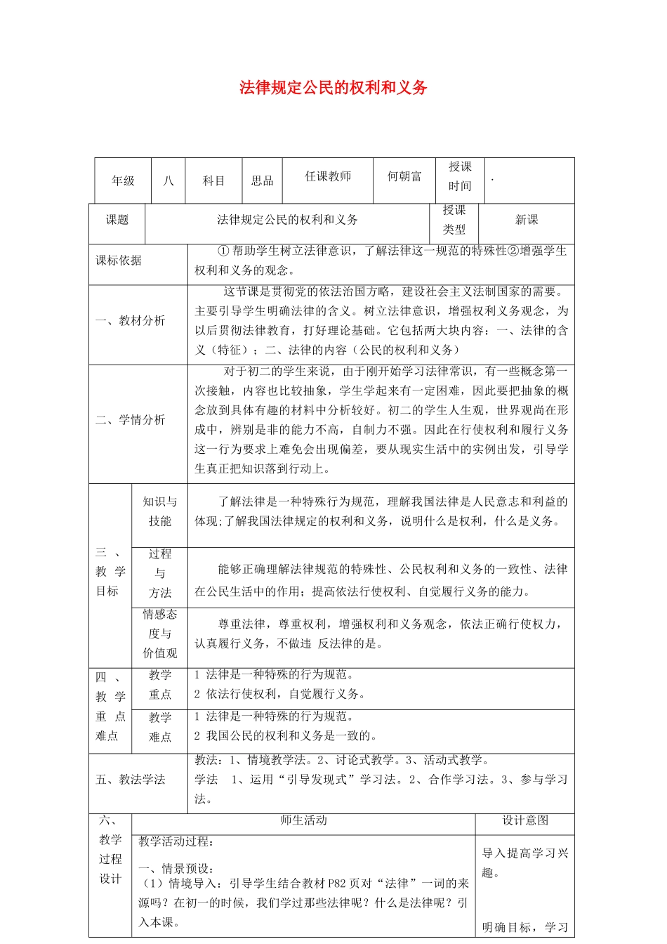 八年级政治上册 第四单元 我们依法享有人身权、财产 第七课 法律保护我们的权利 第1框 法律规定公民的权利和义务教学设计 鲁教版-鲁教版初中八年级上册政治教案_第1页