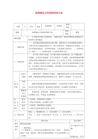 八年级政治上册 第四单元 我们依法享有人身权、财产 第七课 法律保护我们的权利 第1框 法律规定公民的权利和义务教学设计 鲁教版-鲁教版初中八年级上册政治教案