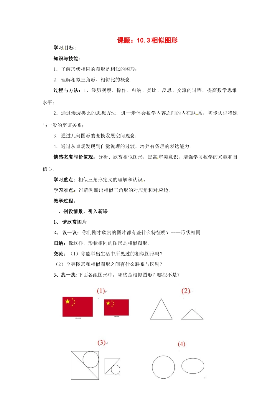 八年级数学下册 10.3相似图形教案 苏科版_第1页