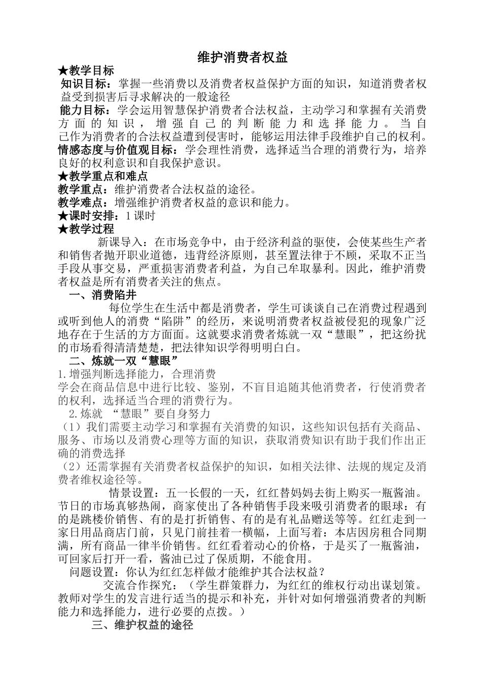 八年级政治人教版维护消费者权益_第1页