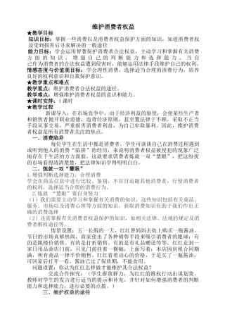 八年级政治人教版维护消费者权益