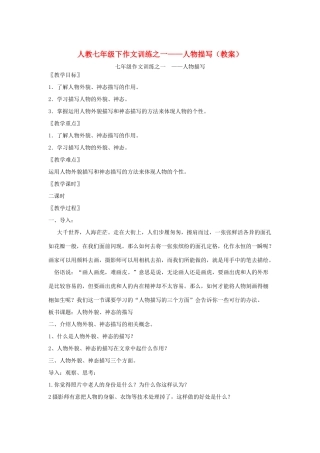 七年级语文下册作文训练之一——人物描写（教案）人教版