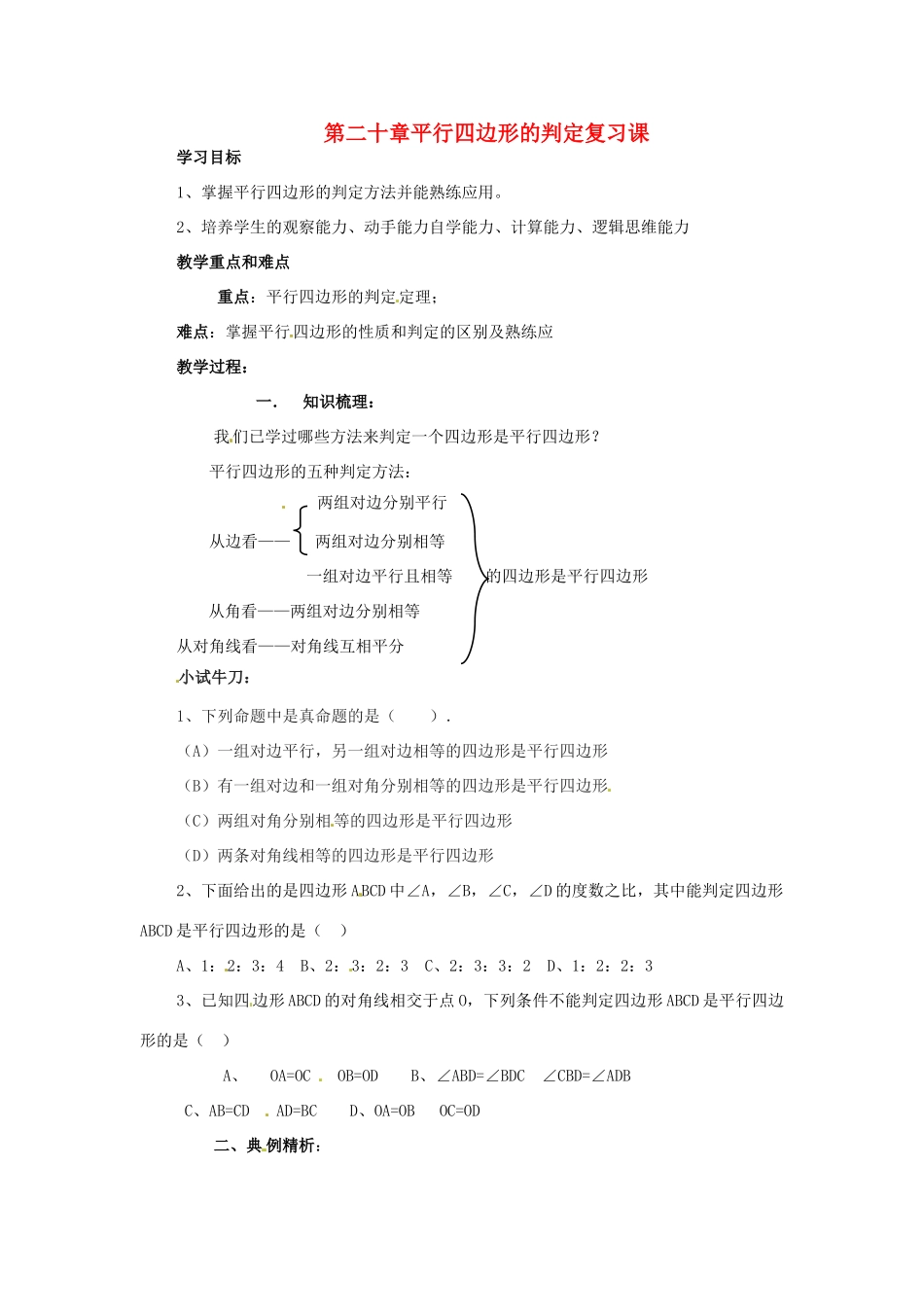 八年级数学下册 第二十章平行四边形的判定复习教案 华东师大版_第1页