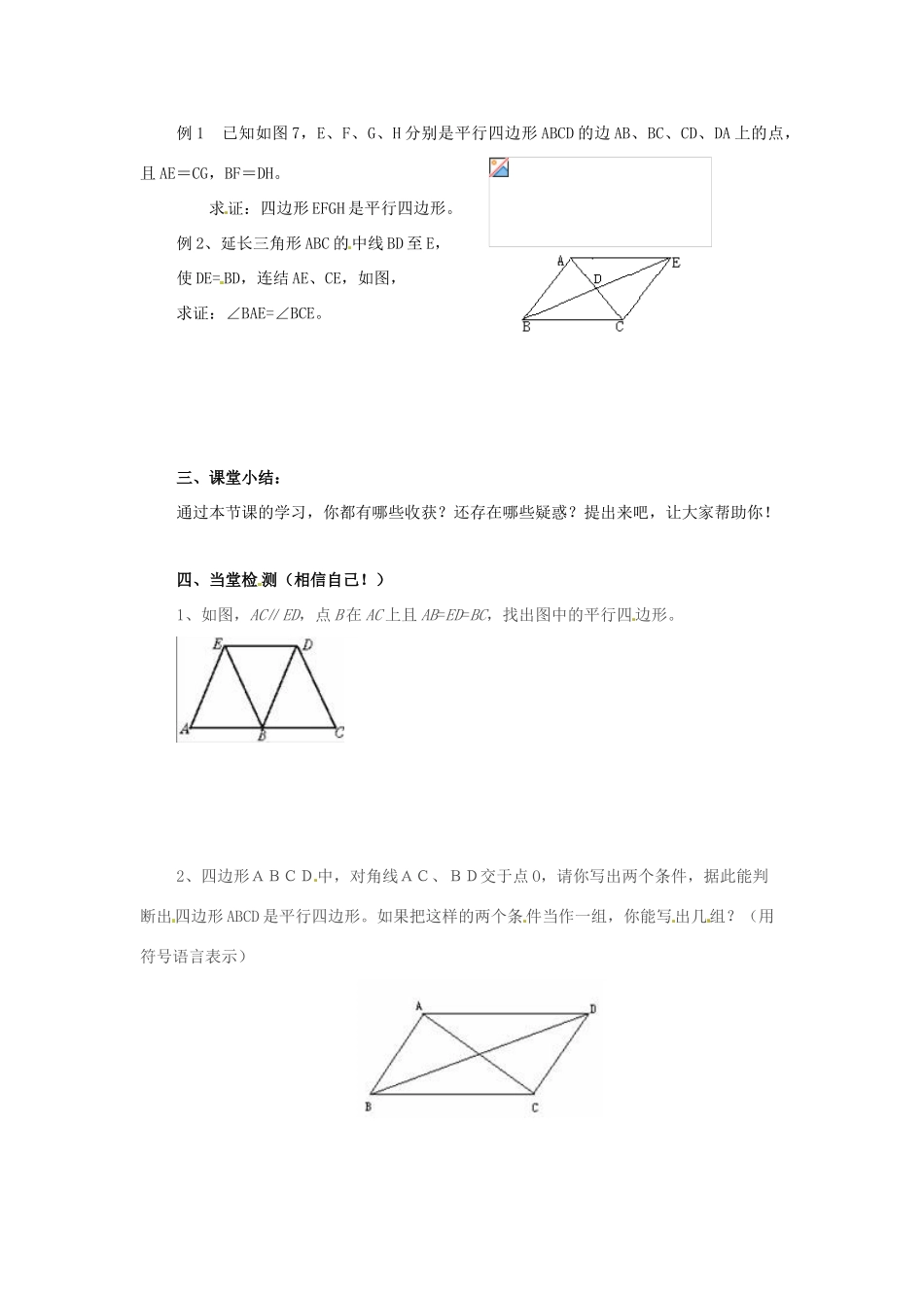 八年级数学下册 第二十章平行四边形的判定复习教案 华东师大版_第2页