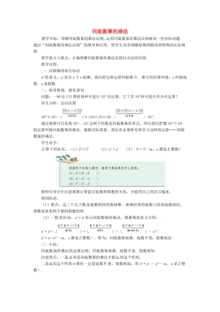 八年级数学上册 第十四章 整式的乘法与因式分解 14.1 整式的乘法 1 同底数幂的乘法教案1 （新版）新人教版-（新版）新人教版初中八年级上册数学教案