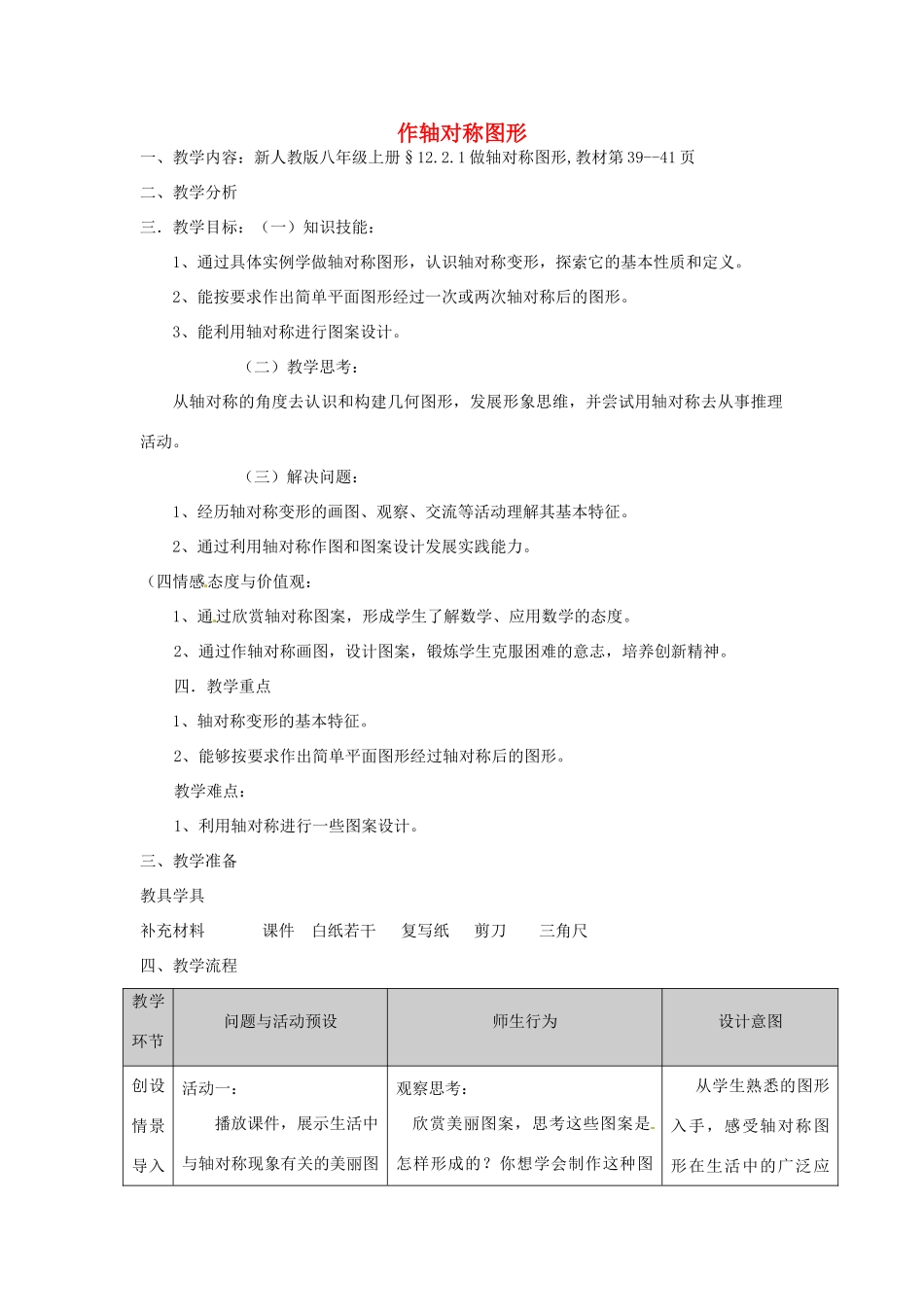广东省广州市白云区汇侨中学八年级数学上册《12.2.1作轴对称图形》教案 新人教版_第1页