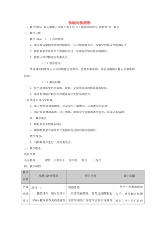 广东省广州市白云区汇侨中学八年级数学上册《12.2.1作轴对称图形》教案 新人教版