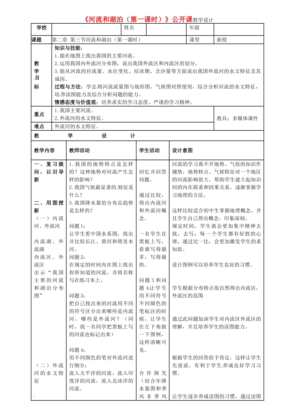 广东省珠海十中八年级地理上册《河流和湖泊》（第一课时）教案 新人教版_第1页