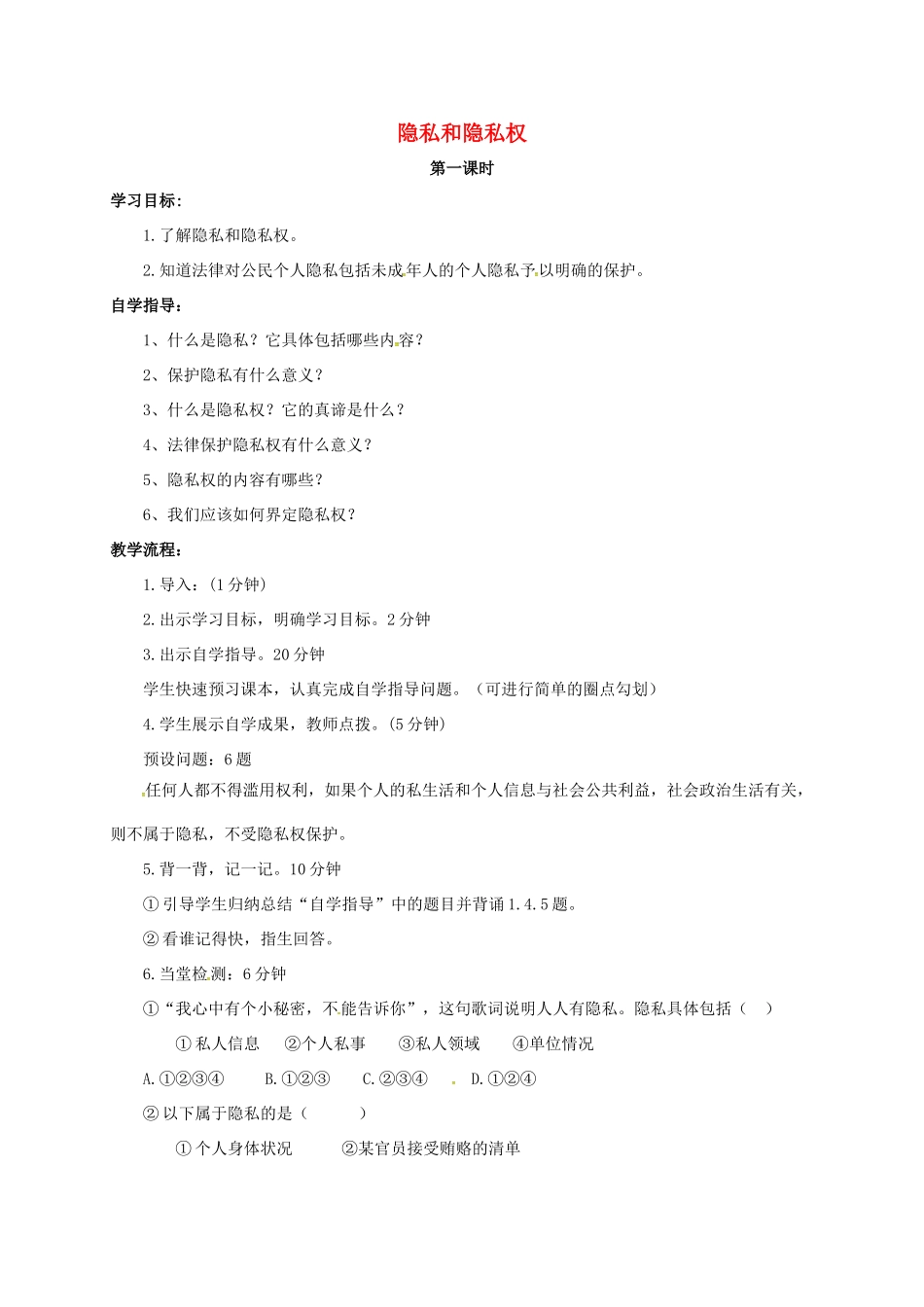 山西省洪洞县八年级政治下册 第二单元 我们的人身权利 第五课 隐私受保护 第1框 隐私和隐私权教案 新人教版-新人教版初中八年级下册政治教案_第1页