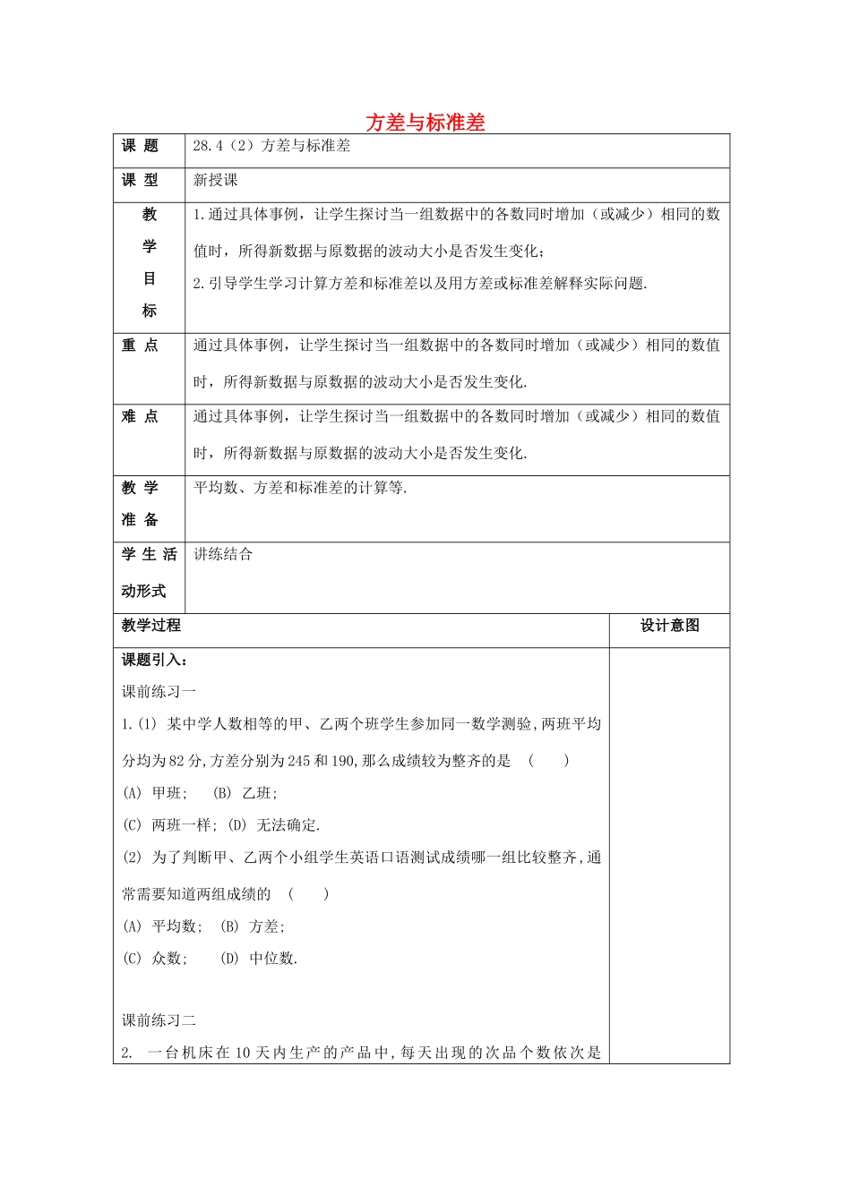 春九年级数学下册 28.4 表示一组数据波动程度的量（2）方差与标准差教案 沪教版五四制-沪教版初中九年级下册数学教案_第1页