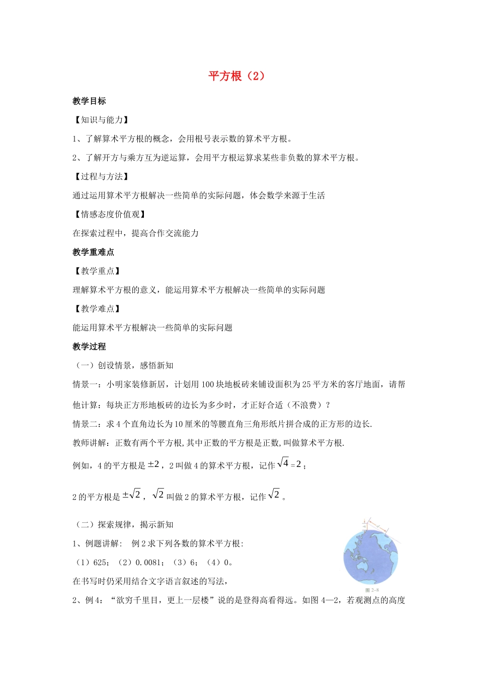 八年级数学上册 第四章 实数 4.1 平方根教案2（新版）苏科版-（新版）苏科版初中八年级上册数学教案_第1页