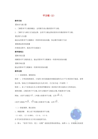 八年级数学上册 第四章 实数 4.1 平方根教案2（新版）苏科版-（新版）苏科版初中八年级上册数学教案
