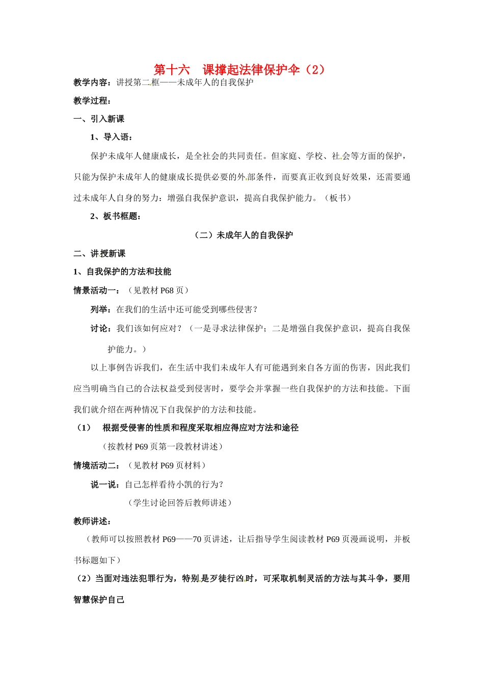 七年级政治下册：第十六课《撑起法律保护伞》教案2鲁教版_第1页