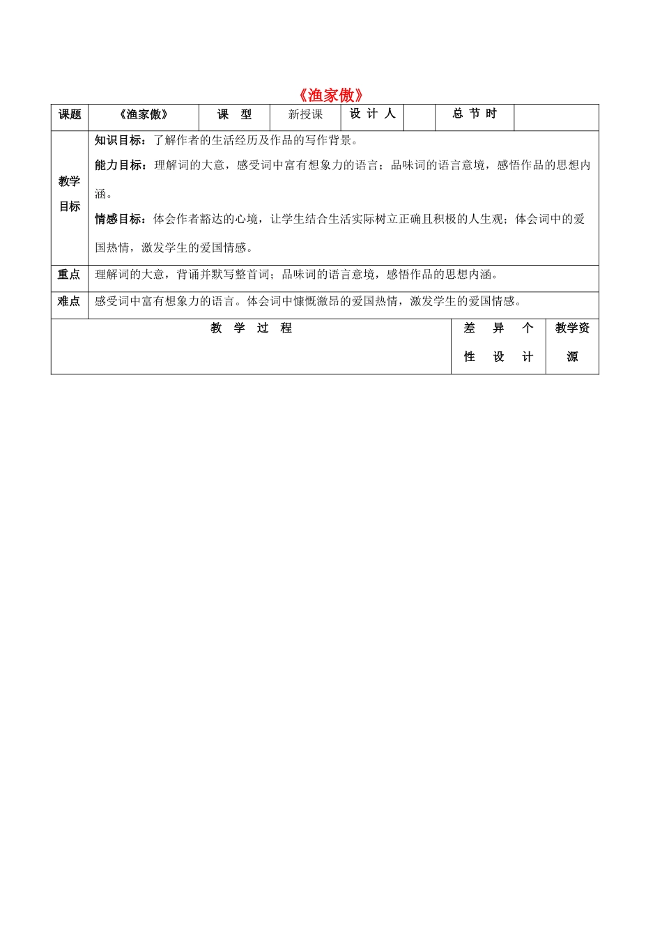 （秋季版）七年级语文下册 八《宋词二首》渔家傲教案 长春版-长春版初中七年级下册语文教案_第1页