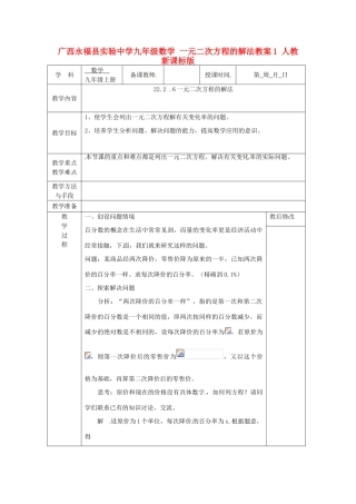 广西永福县实验中学九年级数学上册 一元二次方程的解法教案1 人教新课标版