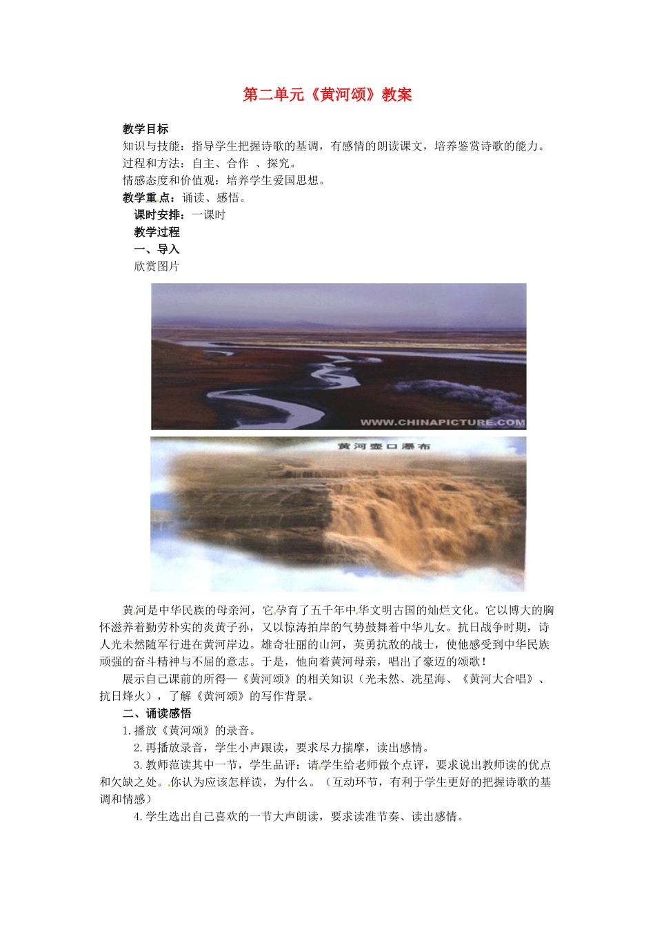 山东省宁津县保店中学七年级语文下册 第二单元《黄河颂》教案 新人教版_第1页