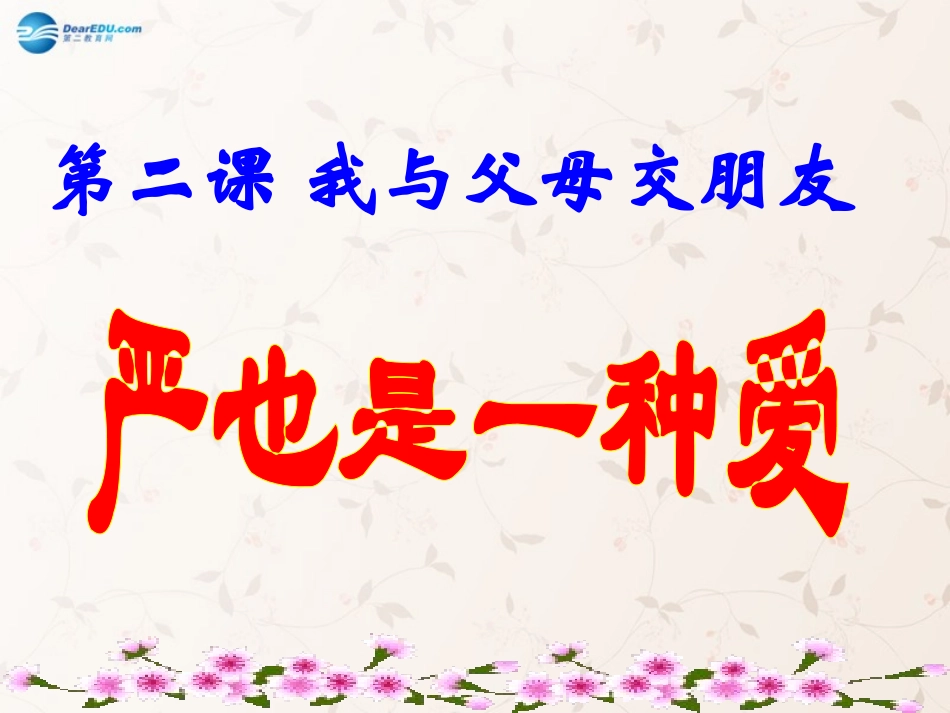 八年级政治上册 第二课 第一框 严也是一种爱课件4 新人教版_第2页