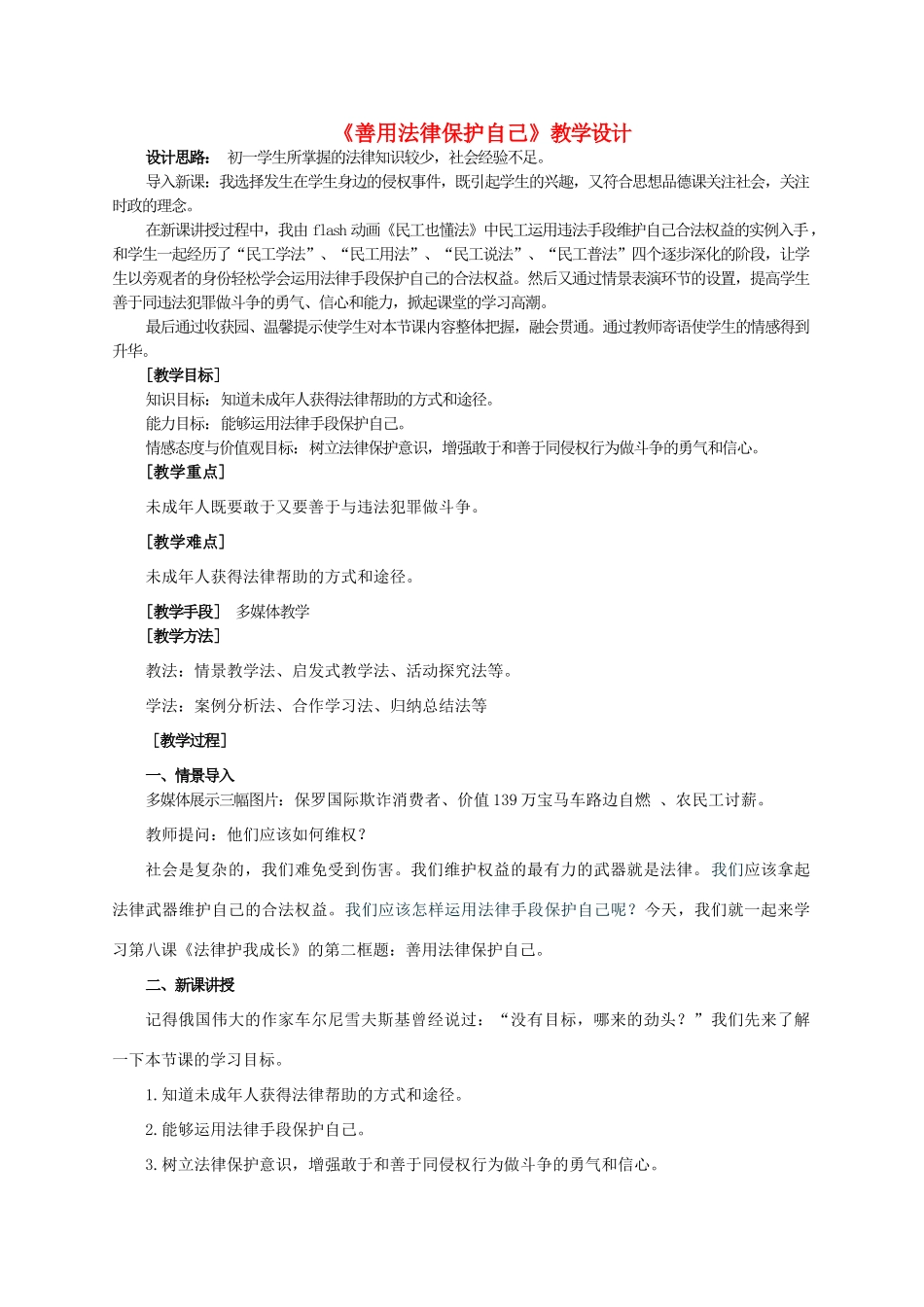 七年级政治下册 《善用法律保护自己》教学设计教学教案 人教新课标版_第1页