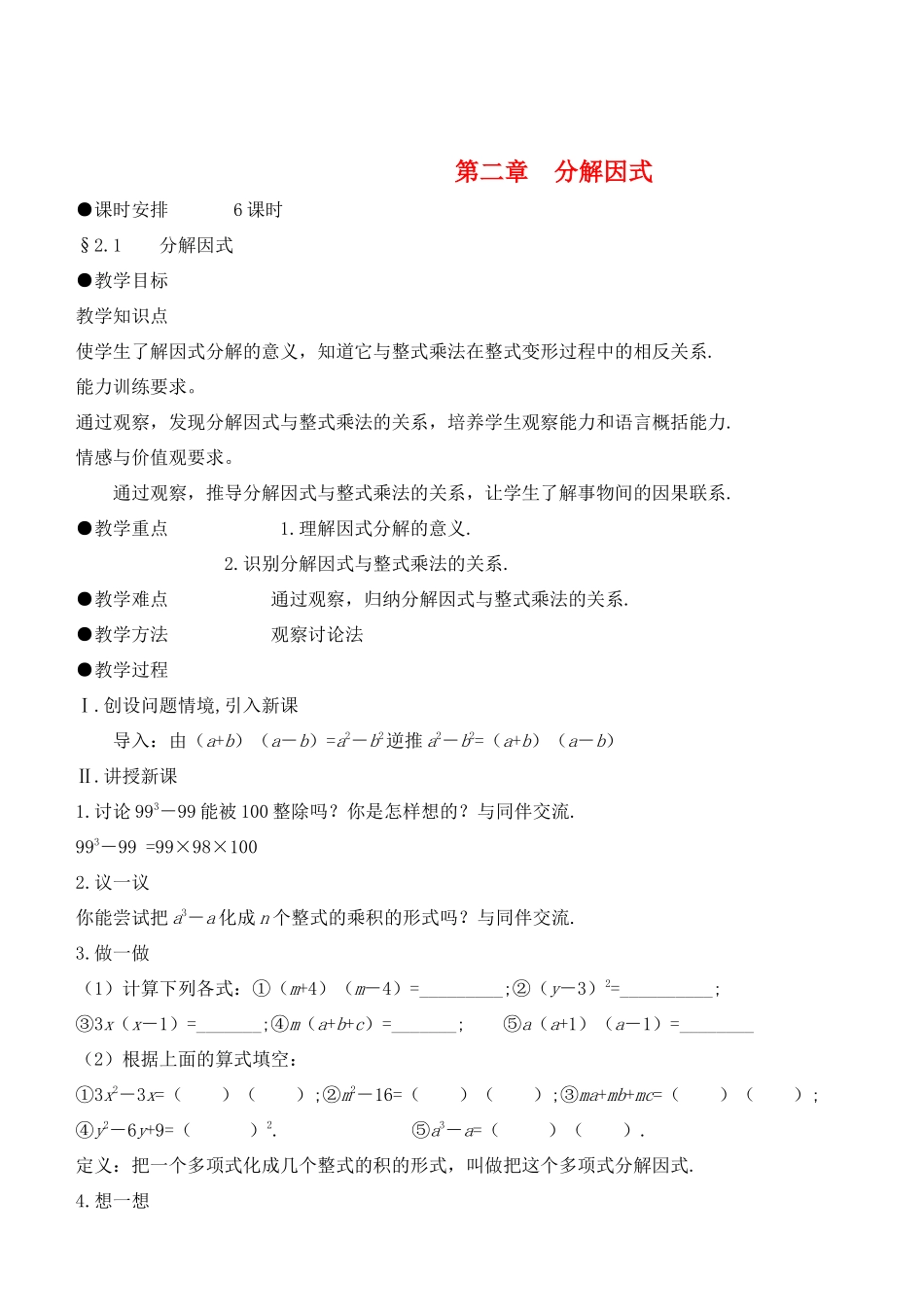 八年级数学下册 第二章分解因式教案 北师版_第1页