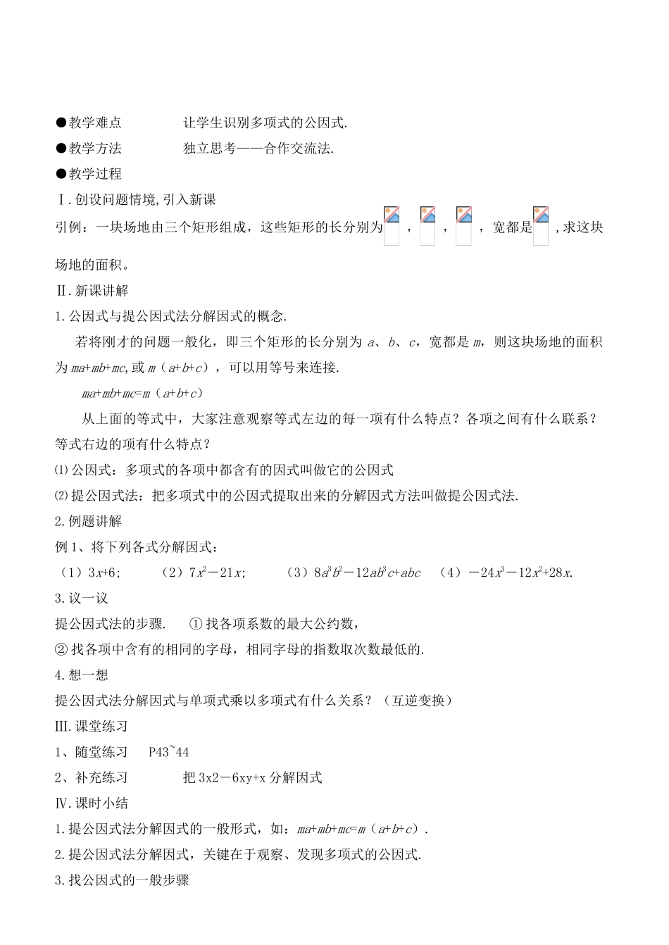 八年级数学下册 第二章分解因式教案 北师版_第3页
