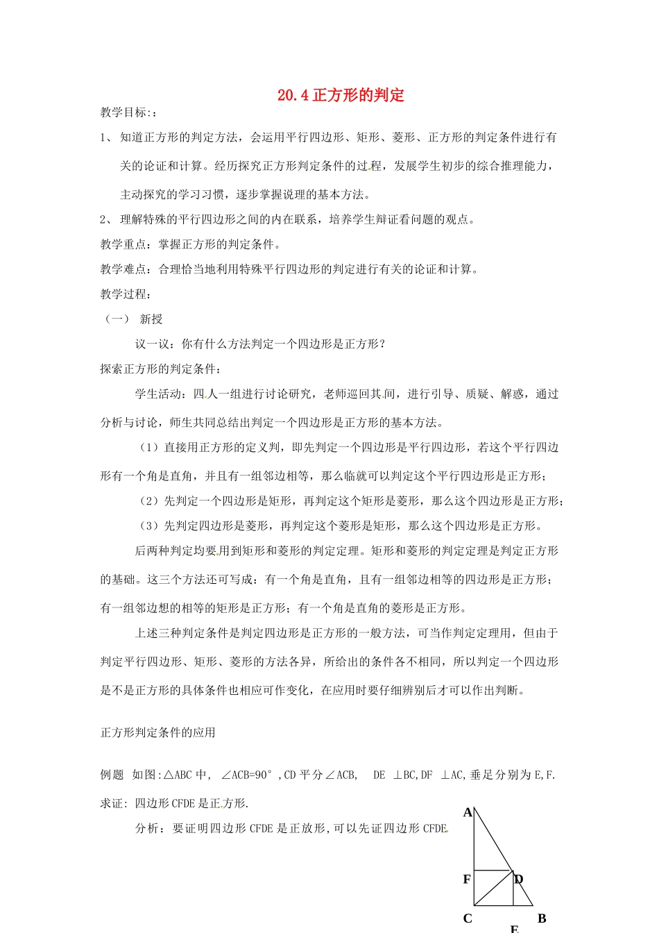 八年级数学下册 20.4 正方形的判定教案2 华东师大版-华东师大版初中八年级下册数学教案_第1页